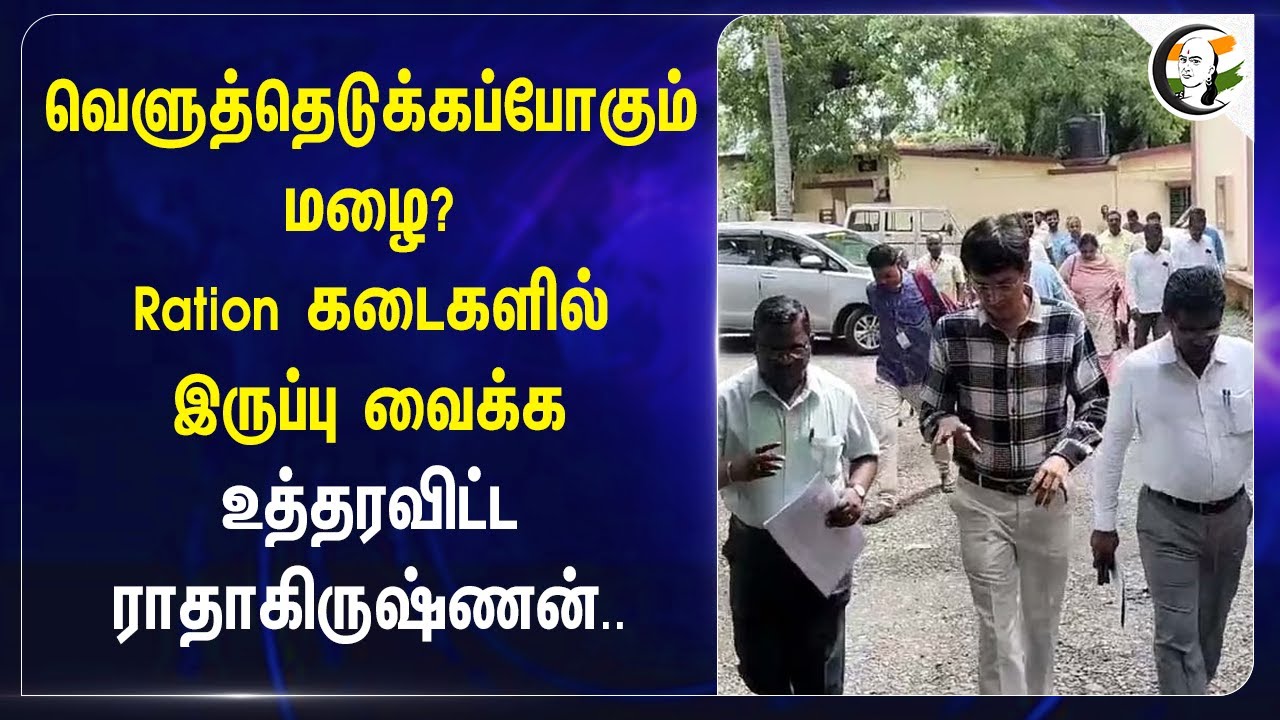 வெளுத்தெடுக்கப்போகும் Rain? Ration shop-ல் இருப்பு வைக்க உத்தரவிட்ட Radhakrishnan | Chennai