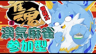【雀魂】海牛狼Vtuberによる留鉦しぐ式漢気麻雀視聴者参加型!!(初見さん歓迎🐾) #ケモノvtuber #雀魂 #漢気雀魂