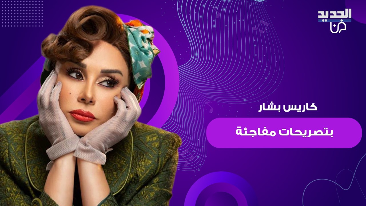 كاريس بشار بتصريحات مفاجئة لأول مرة:اختارت الشامي على بيسان اسماعيل وتؤكد:امل عرفة نجمة سوريا الاولى