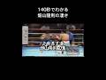 畑山隆則の強烈KO集#井上尚弥 #ボクシング #ko