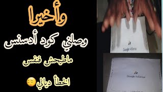 وااااو وأخيرا وصلني كود أدسنس شكرا لكل واحد دعمني وساندني بأبسط حاجة ️