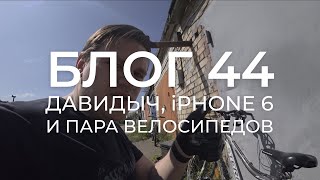 БЛОГ 44. Тест-драйв от Давидыча, вело-продажи, ремонт iPhone 6 и пары велосипедов.