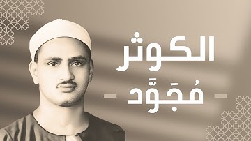 108 - Al-Kauther (A River in Paradise) سورة الكوثر - محمد صديق المنشاوي