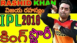 Rashid khan biography in Telugu | all rounder | Life story in Telugu | SRH