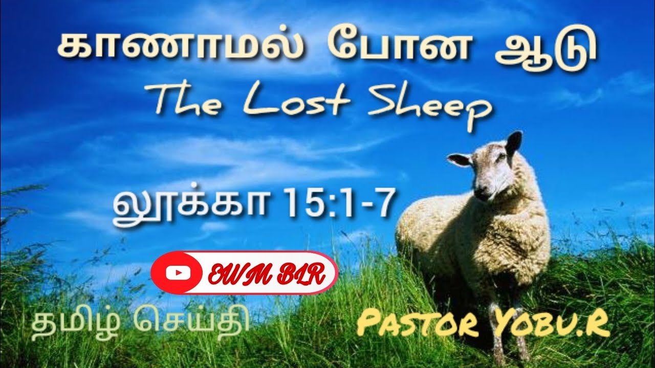 காணாமல் போன ஆடுThe Lost SheepTamil SermonPs.Yobu.R YouTube