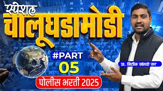स्पेशल चालू घडामोडी | पोलीस भरती 2025 | PART 05 | 100% उपयुक्त #policebharti2025