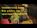 Как Понять, что Чувствует Ребёнок и Эмоционально Сблизится с Ним | Советы Родителям 👪