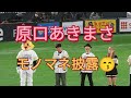 原口あきまささん!始球式前のモノマネ披露😀