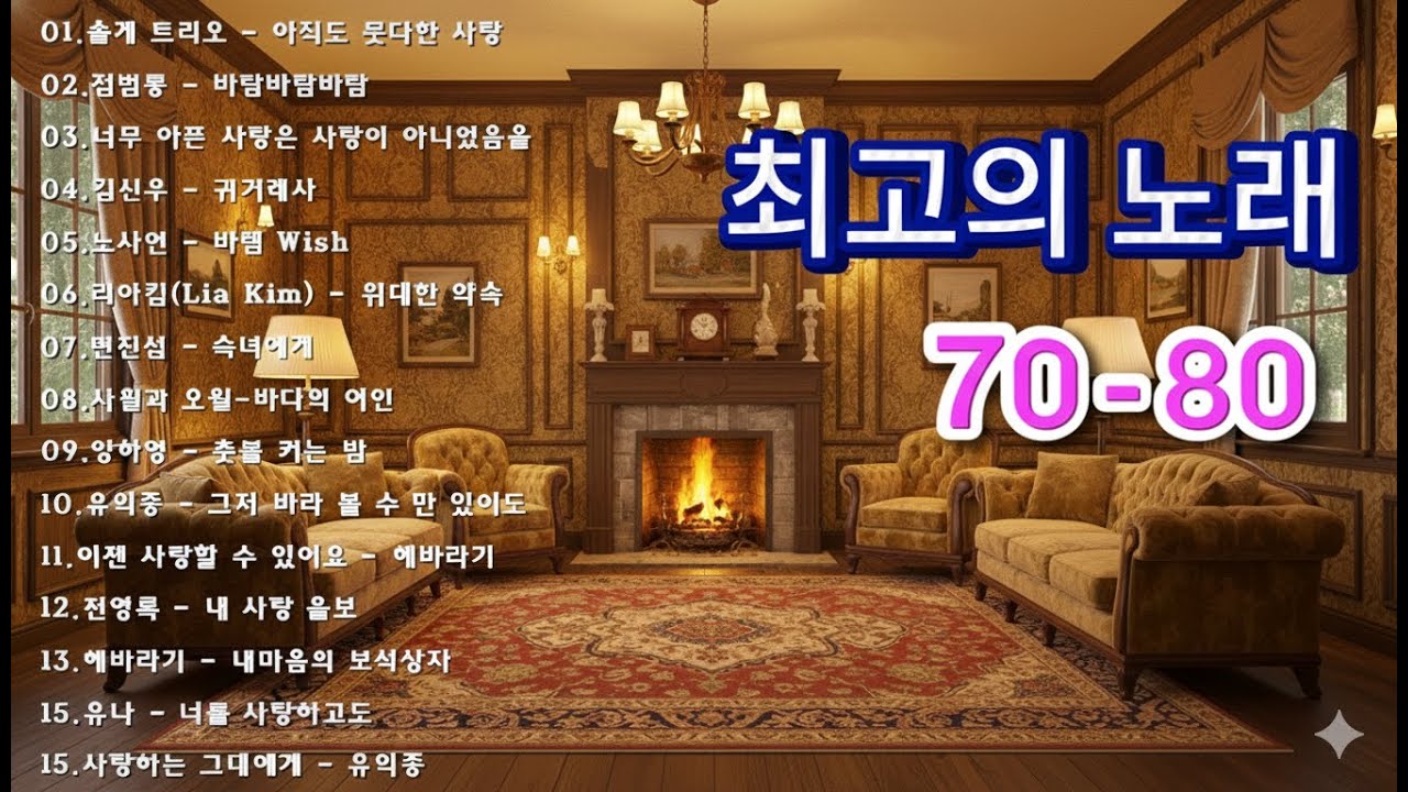 7080 추억의 노래 TOP 33놓치면 후회할걸🕰️💿📼7080 감성 플레이리스트📺촛불 켜는 밤/그댄 봄비를 무척 좋아하나요/아직도 못다한 사랑