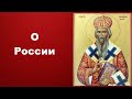 О России - Святитель Николай Сербский«Ты нужен Богу» Слова и наставления