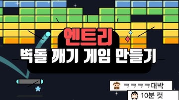 [엔트리] 벽돌 깨기 게임 만들기