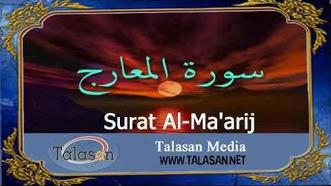 Surat Al-Ma'arij - Ahmed Mohamed Taher ^ الشيخ أحمد محمد طاهر- سورة المعارج