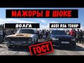 МАЖОРЫ ОФИГЕЛИ! ВОЛГА против Крутых  Иномарок