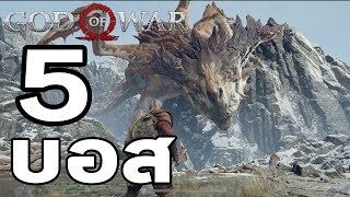 God of War 4 : 5 บอส (All Main Bosses)