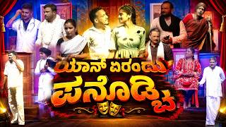 Download lagu YAN YERAND PANODCHI || Tulu New Comedy Nataka || 2026