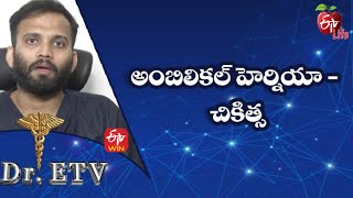Umbilical Hernia - Treatment | అంబిలికల్ హెర్నియా - చికిత్స | Dr.ETV | 14th April 2022 | ETV Life screenshot 4