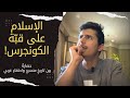 حضارة الإسلام بين تاريخ منسي واحتفاء غربي حضارة الإسلام بين تاريخ منسي واحتفاء غربي