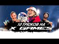 10 БЕЗУМНЫХ ТРЮКОВ СДЕЛАННЫХ НА X GAMES