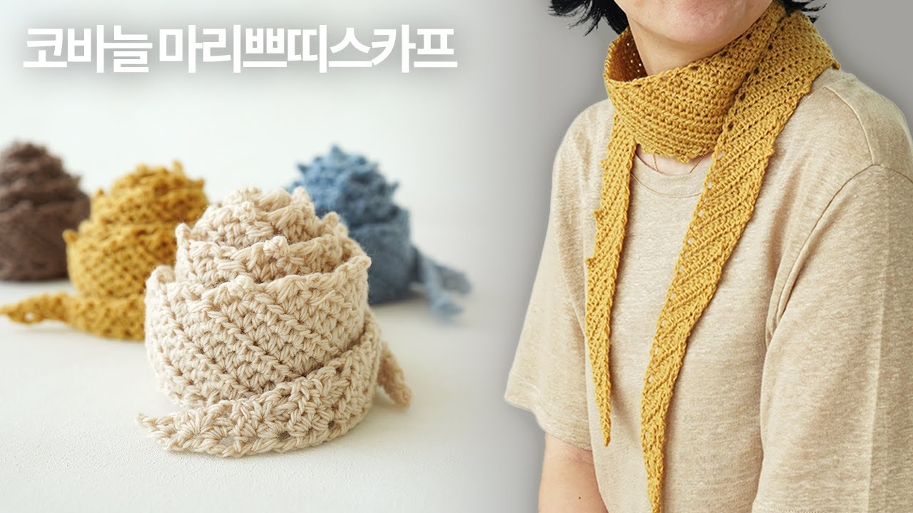 코바늘로 뜨는 가벼운 미니스카프 | 마리쁘띠스카프 뜨기 | Crochet Marie Scarf | 코바늘 목도리