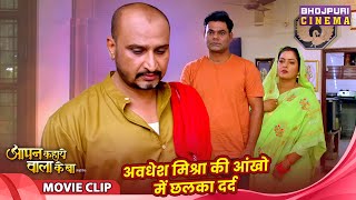 Download Lagu New Movie Video - अवधेश मिश्रा की आंखो में छलका दर्द | Aapan Kahaye Wala Ke Ba | Bhojpuri Film 2025 MP3 Download Lagu New Movie Video - अवधेश मिश्रा की आंखो में छलका दर्द | Aapan Kahaye Wala Ke Ba | Bhojpuri Film 2025 MP3