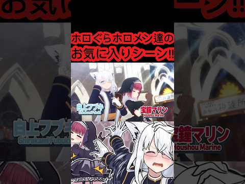 [ホロぐら\切り抜き]#ホロライブ#ホロぐら　ホロぐらホロメン達のお気に入りシーン!!
