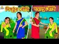 নিষ্ঠুর বৌদি দয়ালু বৌদি | Rupkothar Golpo | Bangla Cartoon | Bengali Fairy Tales | Koo Koo TV