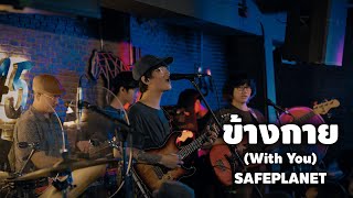 ข้างกาย (With You) - Safeplanet X ZEST45 4K