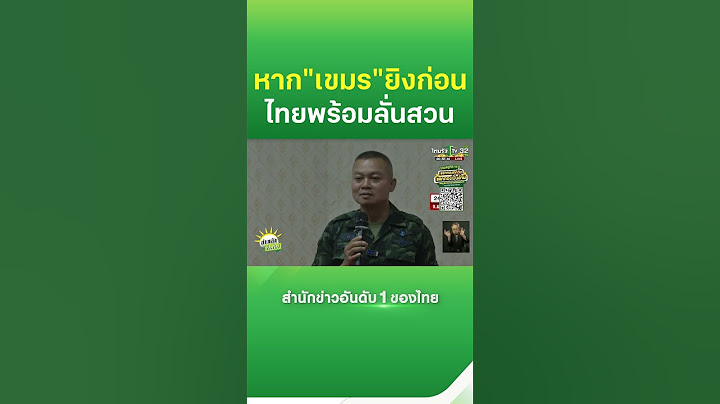 มทภ.2 ลั่น หากกัมพูชาเปิดฉาก ไทยพร้อมตอบโต้  | Thairath News