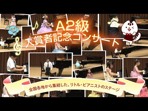 第45回　ピティナ・ピアノコンペティション　A2級入賞者記念コンサート