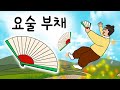 130 요술 부채 꾀 많은 나무꾼은 요술 부채를 비밀스러운 용도로 사용하고 아무도 모르게 하는데 민담 설화 지혜이야기 옛날이야기 달빛 이야기 극장 인기동화 130 요술 부채 꾀 많은 나무꾼은 요술 부채를 비밀스러운 용도로 사용하고 아무도 모르게 하는데 민담 설화 지혜이야기 옛날이야기 달빛 이야기 극장 인기동화