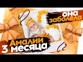 ВЛОГ🤒АМАЛИЯ ЗАБОЛЕЛА😥 3 МЕСЯЦА🎁🎈