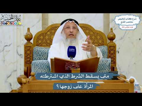 5291- متى يسقط الشرط الذي اشترطته المرأة على زوجها؟ - عثمان الخميس