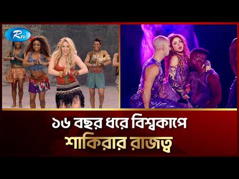 ১৬ বছরেও শাকিরার "ওয়াকা ওয়াকা" গানকে টপকে যেতে পারেনি কেউ | Purai Binodon | Shakira | Simran | Rtv