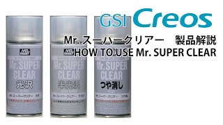 Mr.スーパークリアー シリーズ製品解説　HOW TO USE Mr. SUPER CLEAR