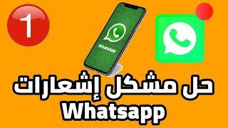 الحلقة 5 | قسم الهاتف الذكي| حل مشكل عدم ظهور اشعارات الواتساب