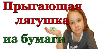 Как сделать прыгающую лягушку из бумаги  Оригами(Прыгающая лягушка из бумаги. В этом видео Вы узнаете как сделать лягушку. Это очень просто и сможет сделать..., 2016-03-08T18:01:22.000Z)