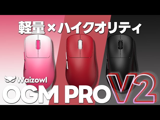 49g】圧倒的な完成度のゲーミングマウス┃Waizowl OGM PRO V2 49g】圧倒的な完成度のゲーミングマウス┃Waizowl OGM PRO V2