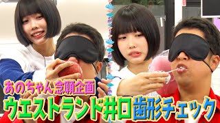 あのVSウエストランド井口】井口の歯クイズ【あのちゃんねる#8】 - YouTube