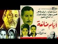 حصرى الفيلم النادر أيام ضائعة بطولة عماد حمدى صلاح منصور ليلى طاهر يوسف شعبان افلام نادرة 