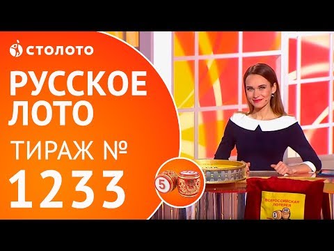 Столото представляет | Русское лото тираж №1233 от 27.05.18