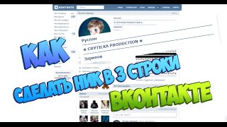 КАК СДЕЛАТЬ КРУТОЙ НИК ВКОНТАКТЕ | СЕКРЕТ КАК СДЕЛАТЬ КРУТОЙ НИК ВКОНТАКТЕ | СЕКРЕТ