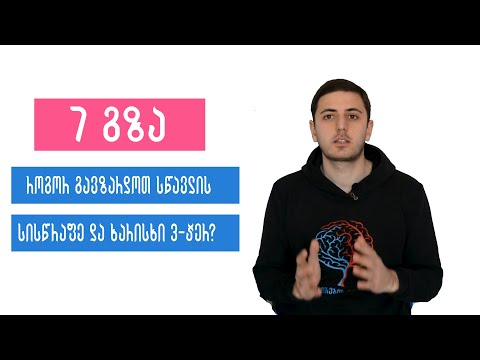 7 რჩევა სწავლის სისწრაფისა და ხარისხის მინიმუმ 3-ჯერ გასაუმჯობესებლად.