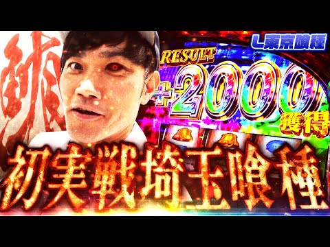 L Tokyo Ghoul] Dramatic!! Saitama Ghoul [Pachislot Apocalypse #27