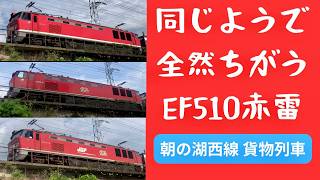 【EF510赤雷de湖西線】朝からあっかい機関車見てます EF510レッドサンダー 待っていたら日本海側からトップナンバーきたー! 3096レ 3092レ 20250917~20250918