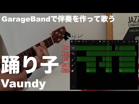 踊り子 / Vaundy【GarageBandで作った伴奏で歌う】ガレージバンド / ガレバン