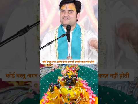 कोई वस्तु अगर अधिक मिल जाए तो उसकी कदर नहीं होती #indreshji #radheradhe #motivation #trendingshorts