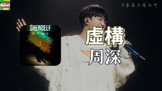虛構｜周深「我沒能給你分開的理由 我在你逃走之前先逃走」【動態歌詞】