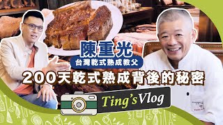 台灣沒人做「乾式熟成」比他厲害探訪教父級主廚「陳重光」200天熟成牛排的秘密克里斯丁Vlog