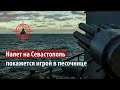 Налет на Севастополь покажется игрой в песочнице