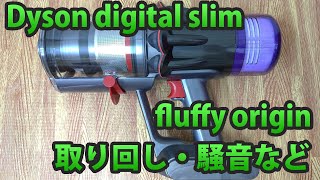Dyson Digital Slim Fluffy Origin SV18FF ENT 動作・取り回し・排気・騒音など